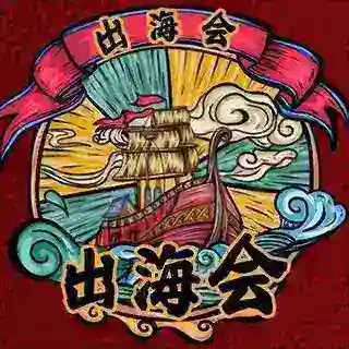 出海会双向机器人