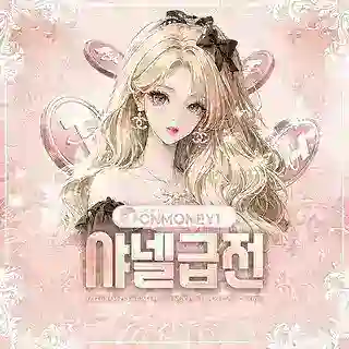 샤넬 급전 봇