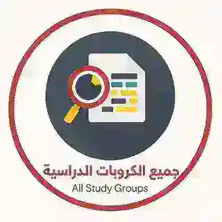 جميع الكروبات الدراسية