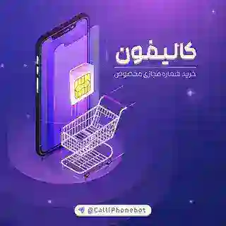 کالیفون : خرید شماره مجازی