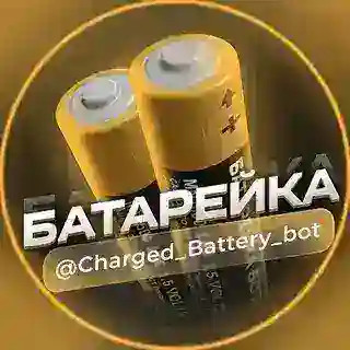 Батарейка⚡️