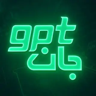 جی پی تی جان 🧤 GPTJan