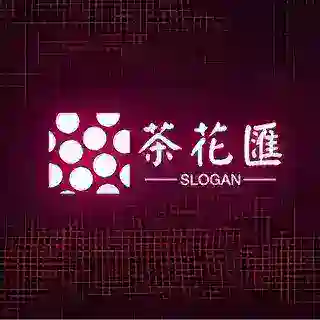 茶花汇每日开课打卡