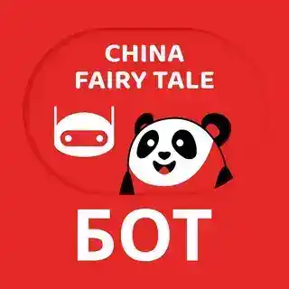 🤖 China Fairy Tale Bot 🇨🇳