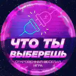 Что ты выберешь ? 18+ Откровенно веселая игра