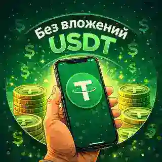 Бесплатные USDT ✨