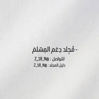 - مُجِلد دِعَم المسلم .