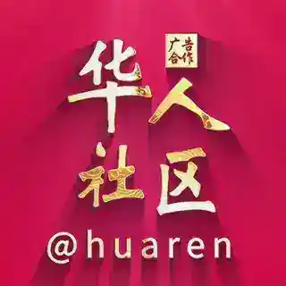 【华人社区】6D 双向客服
