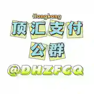 顶汇支付在线客服