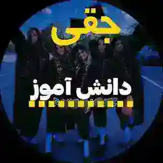 دانش آموزان جقی 🌟