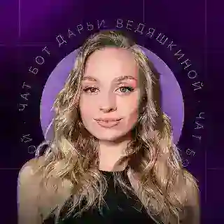 Чат-бот Дарьи Ведяшкиной🚀