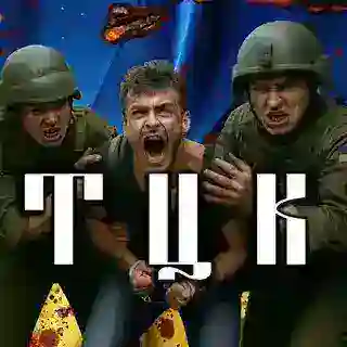 Где ТЦК?