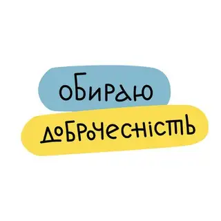 Обираю доброчесність
