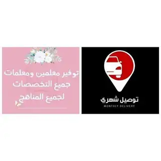 توفير سواقين و سائقات - توفير معلمات و معلمين