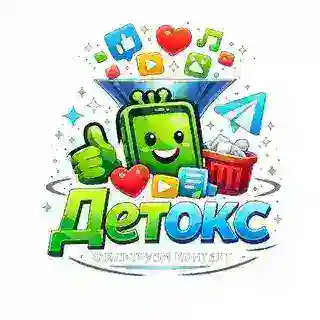 Детокс Контента