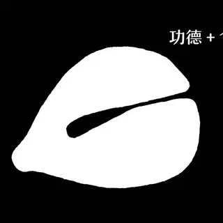 赛博功德箱【打赏】