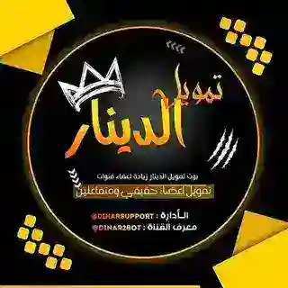 بوت تمويل الدينار