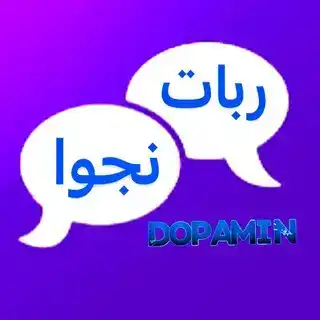 💬𝐃𝐎𝐏𝐀𝐌𝐈𝐍①ربات نجوا💬