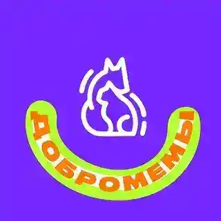 День Добромемов 2025