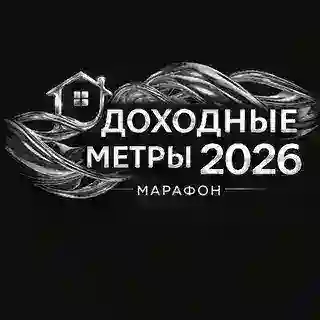 БОТ МАРАФОНА "Доходные метры"