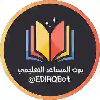 بوت المساعد التعليمي