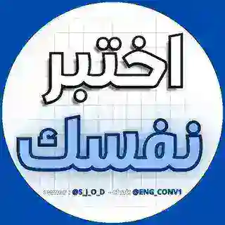 بوت الامتحانات | اختبر نفسك