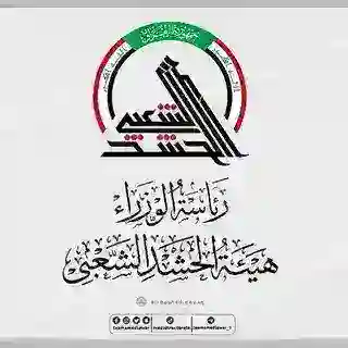 دعم لــــــهيئه الحشد الشعبي