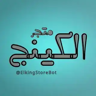 متجر الكينج - Elking Store