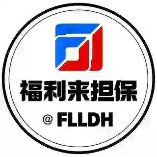 福利来担保（总客服）