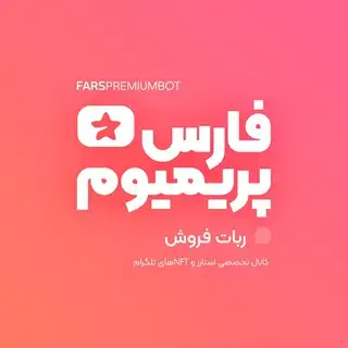 𝗙ᴀʀs 𝗣ʀᴇᴍɪᴜᴍ | پرمیوم فارسی