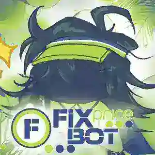 Предложка Fix Price 𝐜𝐨𝐧𝐟𝐞𝐬𝐬𝐢𝐨𝐧