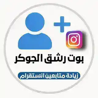 بوت رشق الجوكر