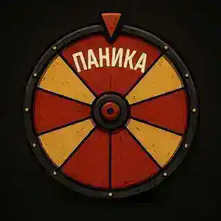 Колесо Фортуны | ПАНИКА