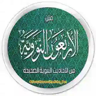 الأربعين النووية