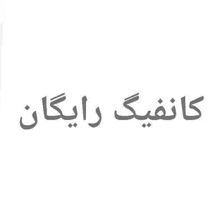 کانفیگ رایگان
