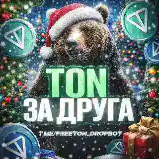 💎 TON за друга 🆓