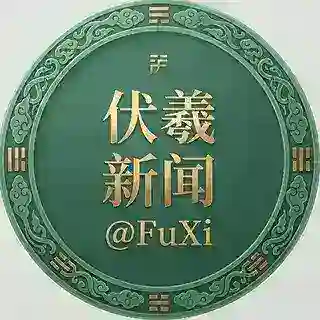 华人大事件|伏羲新闻 Bot
