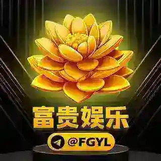 富贵娱乐 @FGYL