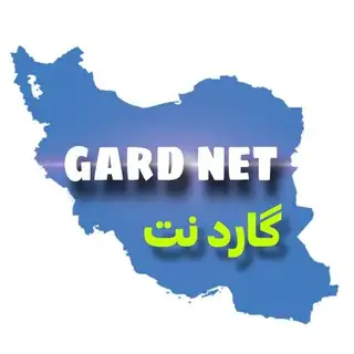گارد نت | GARDNET
