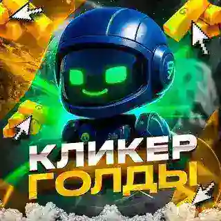 Кликер Голды | Standoff 2