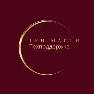 Техподдержка Ген Магии