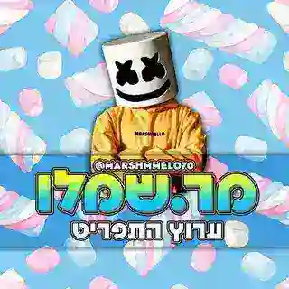 מרשמלו תפריט marshmello