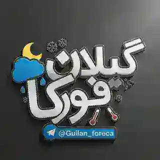 بات ِگیلان فورکا 🤖