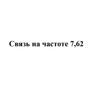 Связь на частоте 7,62