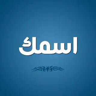 معاني الأسماء