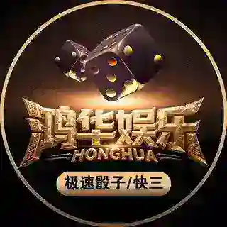 鸿华娱乐🎲极速骰子/快三