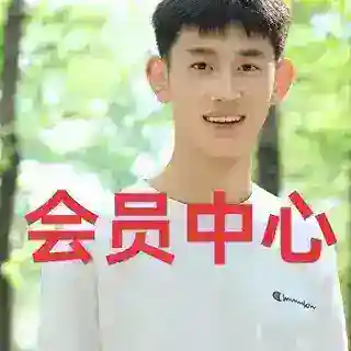 会员传音