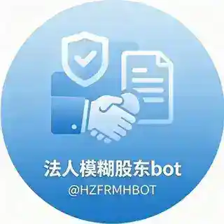 法人模糊股东bot