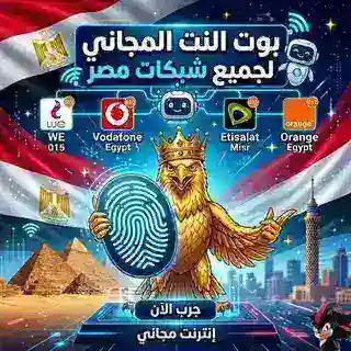 بوت خدمات النت المجاني 🦅🔥