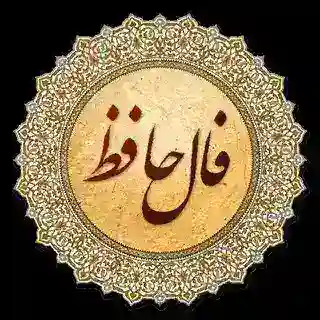 فال حافظ | Faal Hafez